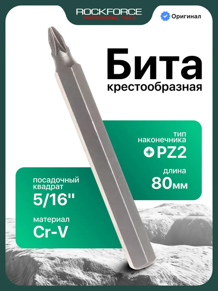 Изображение товара Бита RockForce Pozidriv / RF-152802 (11745)