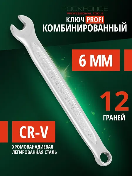Изображение товара Гаечный ключ RockForce Profi / RF-75606 (18285)