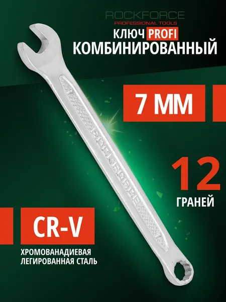Изображение товара Гаечный ключ RockForce Profi / RF-75607 (18286)