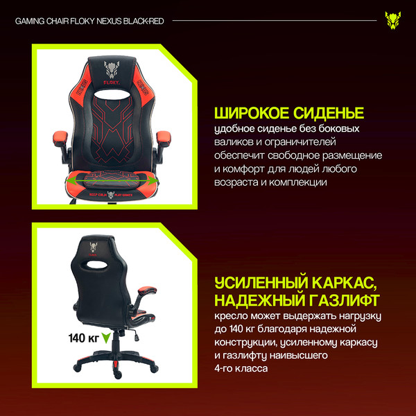 Изображение товара Кресло геймерское Floky Nexus (черный/красный)