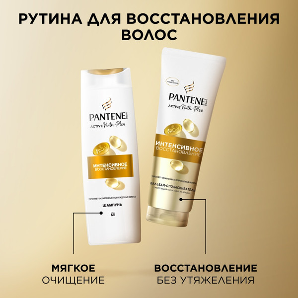 Изображение товара Набор косметики для волос PANTENE Pro-v Интенсив восстановление Шампунь+Бальзам (250мл+180мл)