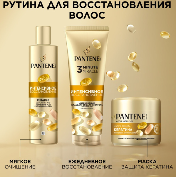Изображение товара Набор косметики для тела и волос PANTENE Pro-v Miracles Маска+Шампунь+Бальзам (300мл+250мл+160мл)
