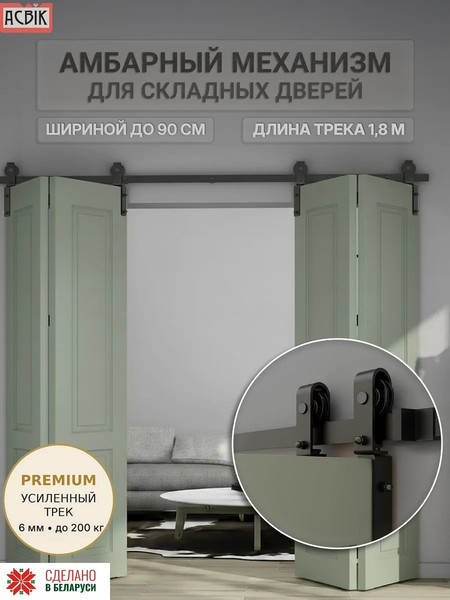 Изображение товара Комплект фурнитуры для складных дверей Asvik BDHB11SPDBL1.8