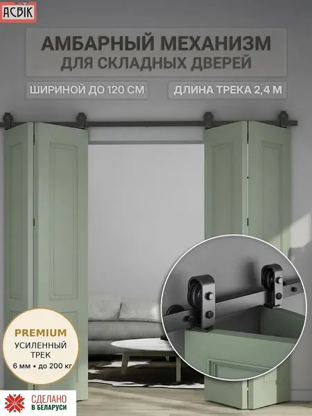 Изображение товара Комплект фурнитуры для складных дверей Asvik BDHB10SPDBL2.4