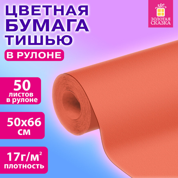 Изображение товара Набор бумаги для оформления подарков Золотая сказка 116501 (50л, коралловый)