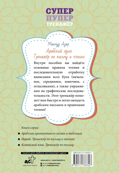 Изображение товара Учебное пособие АСТ Арабский язык. Тренажер по письму и чтению (Азар Махмуд 9785171783327)