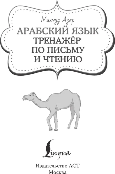 Изображение товара Учебное пособие АСТ Арабский язык. Тренажер по письму и чтению (Азар Махмуд 9785171783327)