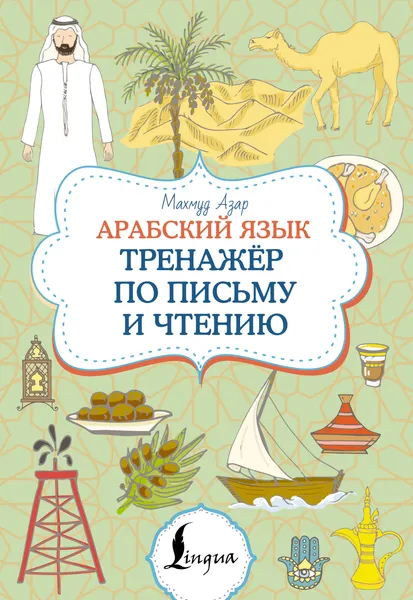 Изображение товара Учебное пособие АСТ Арабский язык. Тренажер по письму и чтению (Азар Махмуд 9785171783327)
