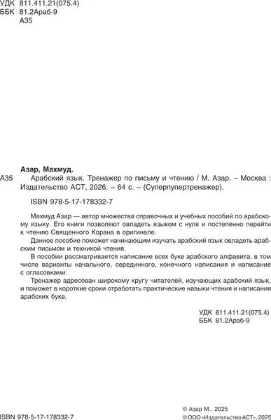 Изображение товара Учебное пособие АСТ Арабский язык. Тренажер по письму и чтению (Азар Махмуд 9785171783327)