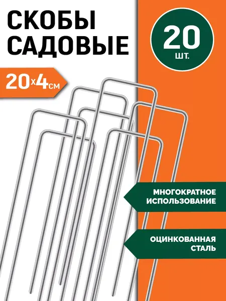 Изображение товара Набор зажимов для парника Garden Show Скобы металлические 20x4см d2.5мм (20шт)