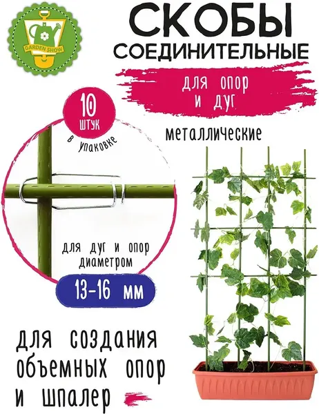 Изображение товара Набор зажимов для парника Garden Show для опор и дуг d13-16мм (10шт)