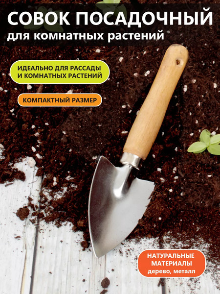 Изображение товара Совок садовый Garden Show посадочный для комнатных растений 18.5см