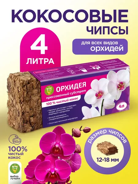 Изображение товара Субстрат Garden Show Орхидея кокосовый (4л)