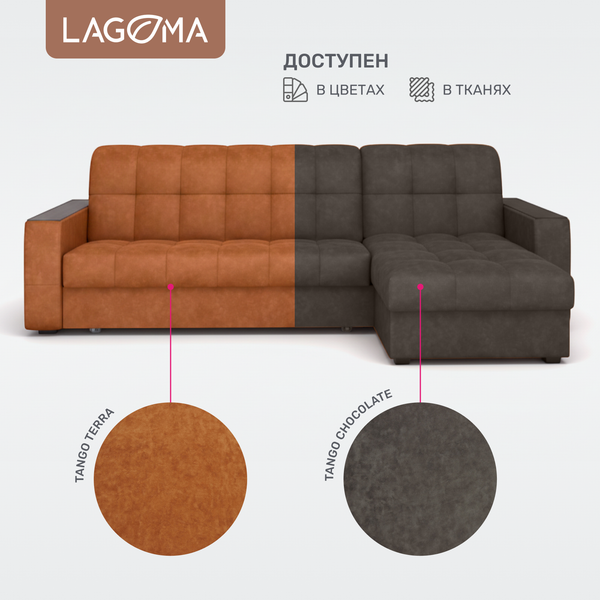 Изображение товара Диван угловой LAGOMA Кайо правый (Tango Terra)