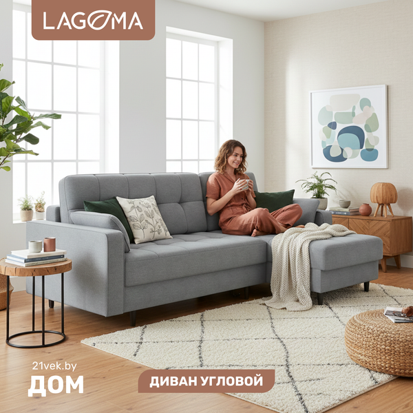 Изображение товара Диван угловой LAGOMA Рен (Lounge 13)