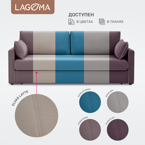 Изображение товара Диван LAGOMA Медина (Elvas Latte/Elvas Desert)