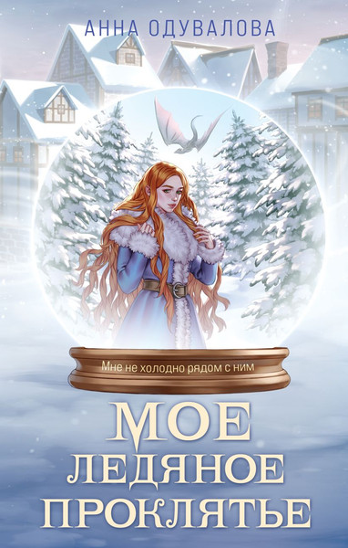 Изображение товара Художественная книга Эксмо Мое ледяное проклятье, твердая обложка (Одувалова Анна)
