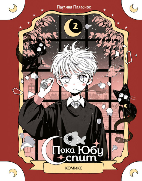 Изображение товара Комикс Эксмо Пока Юбу спит. Книга 2 (Паласиос Паулина 9785042175831)