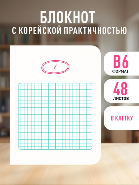 Изображение товара Записная книжка Эксмо Твой день, твои записи! С корейской практичностью 9785042321351 (48л, клетка)