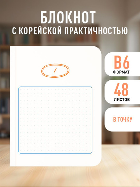 Изображение товара Записная книжка Эксмо Твой день, твои записи! С корейской практичностью 9785042321368 (48л, в точку)