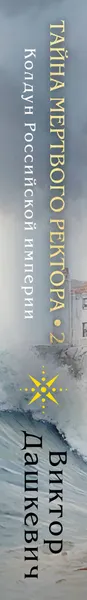Изображение товара Набор художественных книг Эксмо Тайна мертвого ректора. Книга 1 и 2 (Дашкевич Виктор 9785042211362)