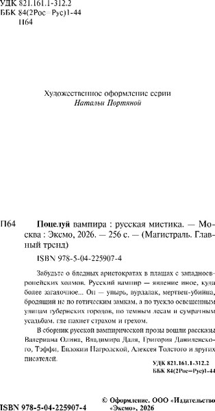 Изображение товара Книга Эксмо Поцелуй вампира. Русская мистика, мягкая обложка (Даль Владимир, Тэффи Надежда и др.)