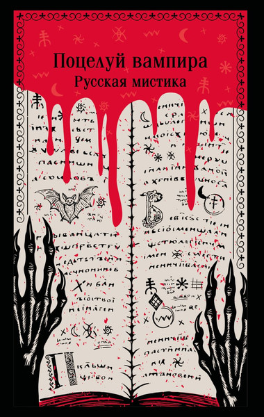 Изображение товара Книга Эксмо Поцелуй вампира. Русская мистика, мягкая обложка (Даль Владимир, Тэффи Надежда и др.)