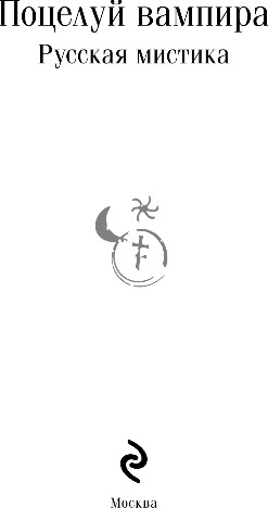 Изображение товара Книга Эксмо Поцелуй вампира. Русская мистика, мягкая обложка (Даль Владимир, Тэффи Надежда и др.)