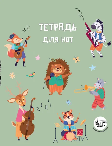 Изображение товара Тетрадь нотная Эксмо Лесной оркестр / 9785042318214 (24л)