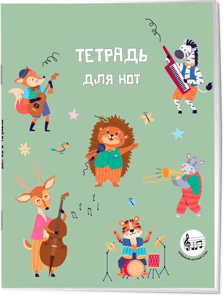 Изображение товара Тетрадь нотная Эксмо Лесной оркестр / 9785042318214 (24л)