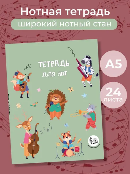 Изображение товара Тетрадь нотная Эксмо Лесной оркестр / 9785042318214 (24л)