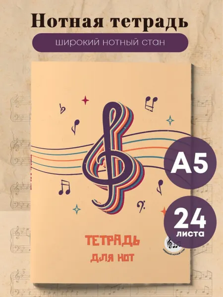 Изображение товара Тетрадь нотная Эксмо Скрипичный ключ / 9785042318221 (24л)
