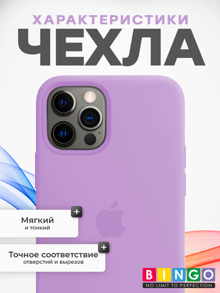 Изображение товара Чехол-накладка Bingo Silicone Case для Apple iPhone 12/12 Pro (светло-фиолетовый)