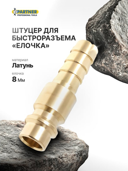 Изображение товара Штуцер пневматический Partner PA-BSE2-3PH (26561)