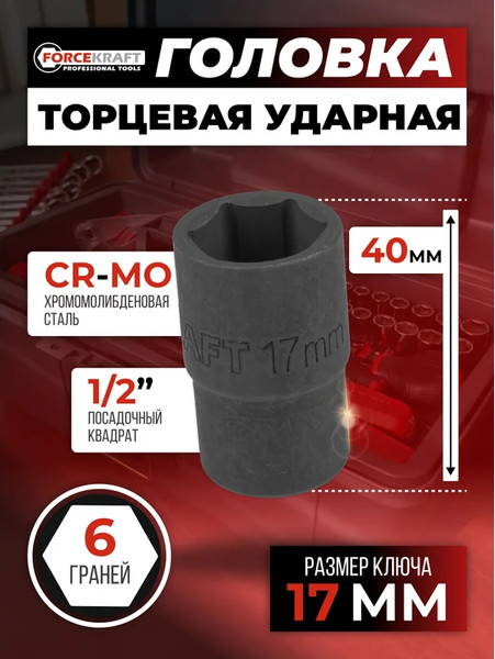 Изображение товара Головка слесарная ForceKraft FK-44517K (59056)
