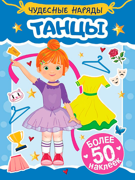 Изображение товара Развивающая книга Проф-Пресс Чудесные наряды. Танцы. С наклейками (9785378355747)