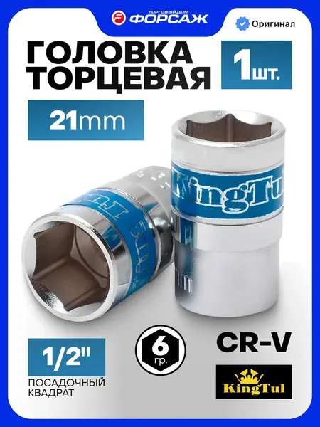 Изображение товара Головка слесарная KingTul KT502221 (10069)