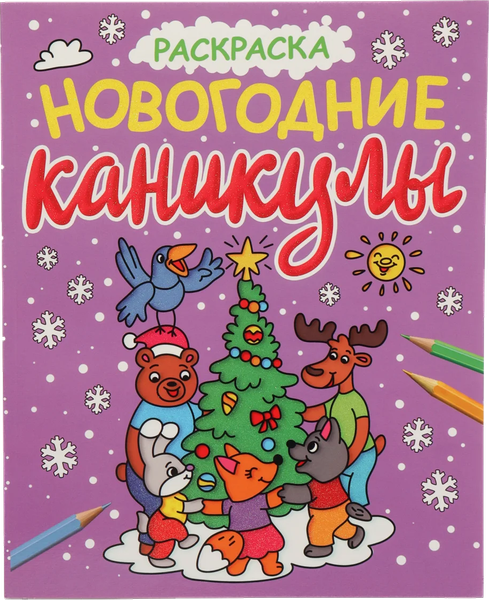 Изображение товара Раскраска Проф-Пресс Новогодние каникулы. С блеском (9785378340644)
