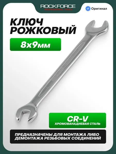 Изображение товара Гаечный ключ RockForce RF-7540809 (11519)