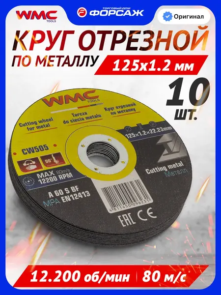 Изображение товара Набор отрезных дисков WMC Tools WMC-CW505 (59864), (10шт)