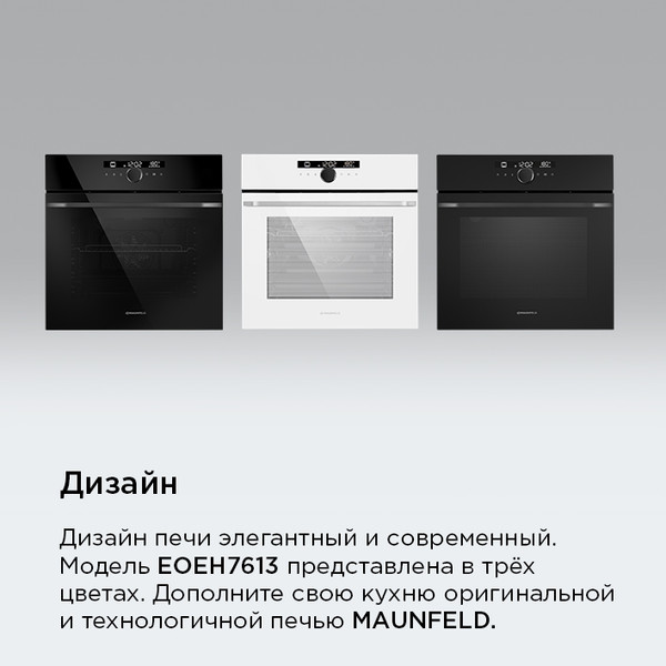 Изображение товара Электрический духовой шкаф Maunfeld EOEH7613B Matt