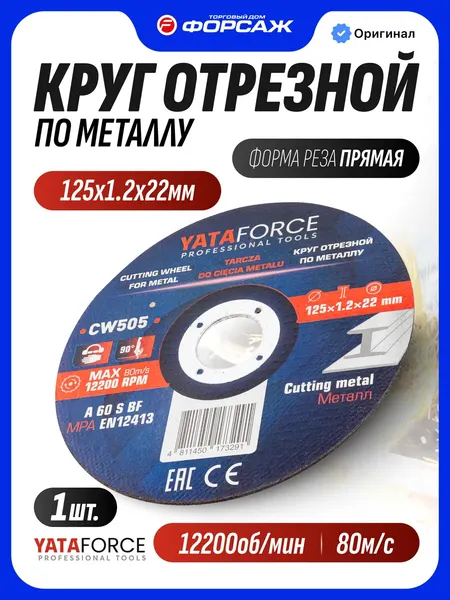 Изображение товара Отрезной диск Yataforce YF-CW505 (62315)