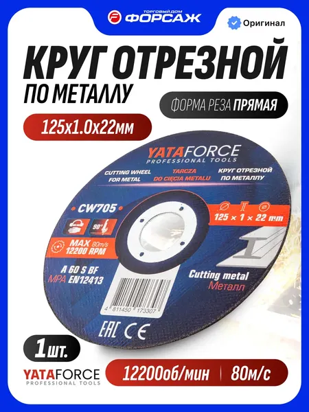 Изображение товара Отрезной диск Yataforce YF-CW705 (62316)