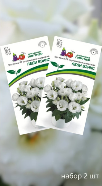 Изображение товара Набор семян цветов Агрофирма Партнер Эустома F1 карликовая махровая белая Леди Бэнкс (2шт)