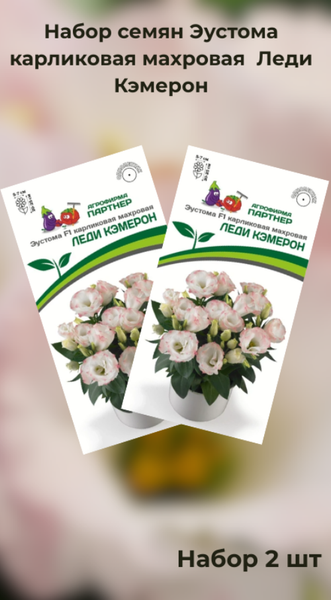 Изображение товара Набор семян цветов Агрофирма Партнер Эустома F1 карликовая махровая розовая пикоти Леди Кэмерон (2шт)