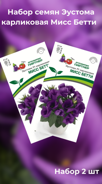 Изображение товара Набор семян цветов Агрофирма Партнер Эустома F1 карликовая синяя Мисс Бетти (2шт)