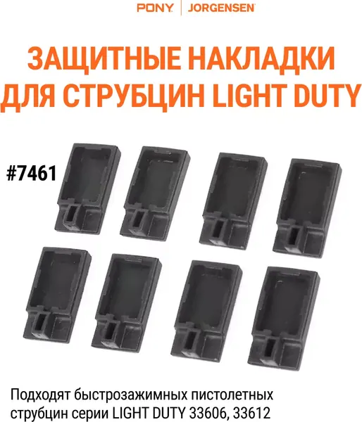 Изображение товара Защитные накладки для струбцин Pony Jorgensen 7461