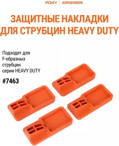 Изображение товара Защитные накладки для струбцин Pony Jorgensen 7463