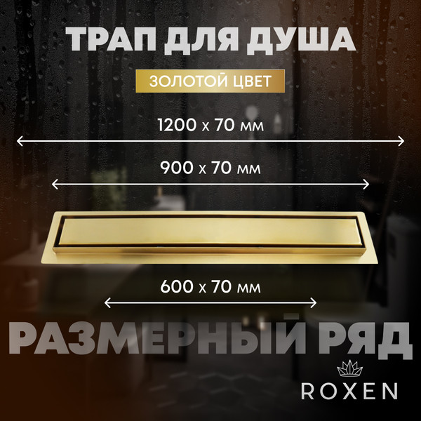 Изображение товара Трап для душа Roxen Supra Gold 91050-80GB