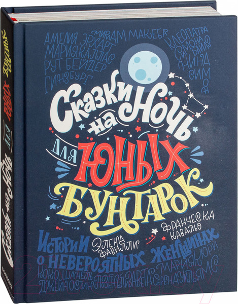 Изображение товара Книга Эксмо Сказки на ночь для юных бунтарок (Фавилли Э., Кавальо Ф.)